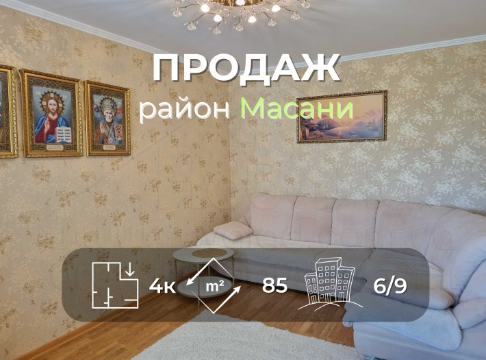 4 кімнатна квартира 85м2 з ремонтом, меблями і технікою р-н Масани-KI - фото 1