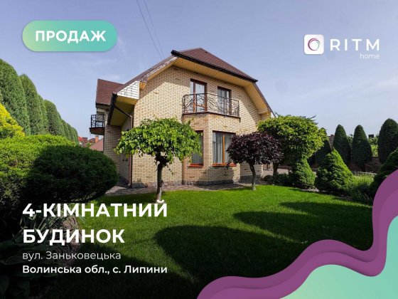 Продаж розкішного 2-поверхового будинку в Липинах! Липини
