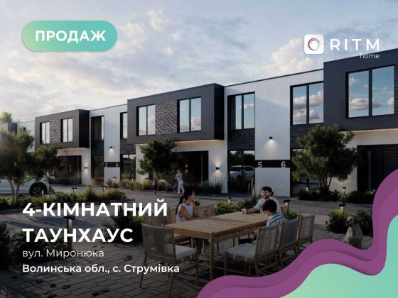 Продається сучасний таунхаус у Струмівці Струмівка