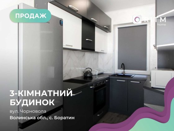 Продається Таун Хаус в с.Боратин готовий до вашого прожиття Боратин