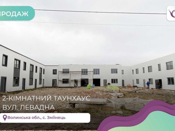 Продається Таунхаус 75 м2 с.Зміїнець Зміїнець