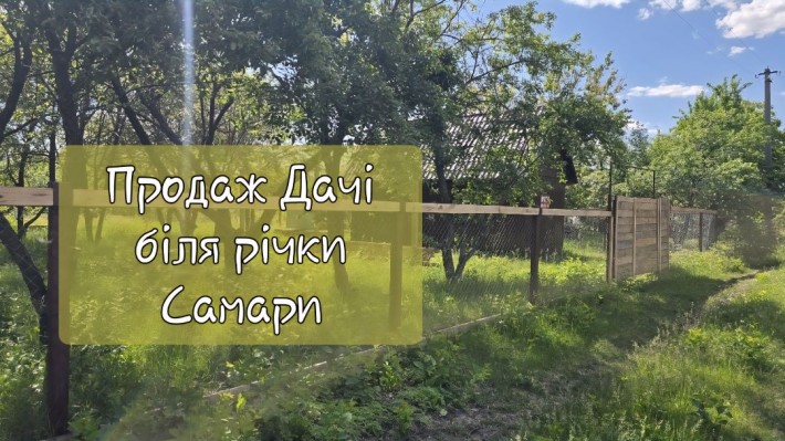 Продаж Дачі біля річки Самара. Торг, хороша ціна. - фото 1