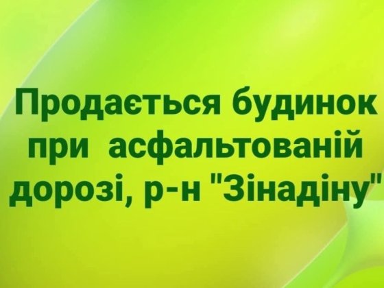 Продається сучасний 1,5-поверх. будинок  при асфальт дор. рн Зінадіну Баранинцы