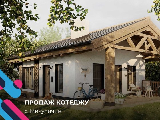 Унікальний дохідний котедж в Карпатах в котеджному містечку Павза Микуличин