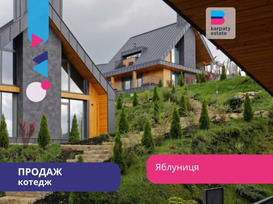 Преміальний котедж посеред лісу у Карпатах - Skogur Яблуниця