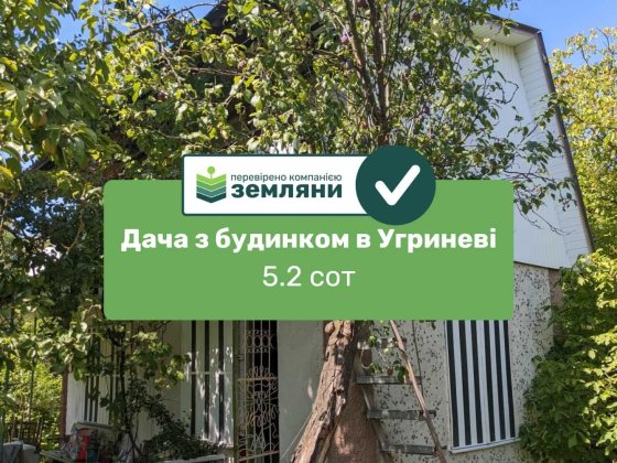 Продається дача з будинком в с. Угринів, СТ Глобус (1) Угринов