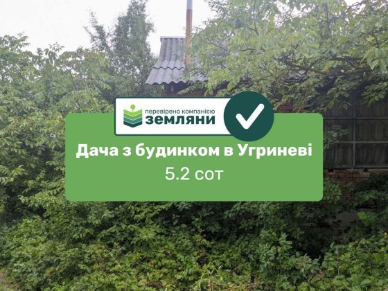 Продаж дачної ділянки з будинком в с. Угринів (10) Угринов