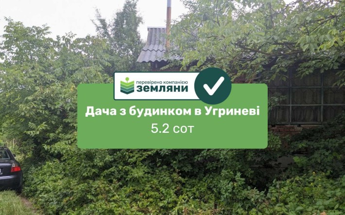 Продаж дачної ділянки з будинком в с. Угринів - фото 1