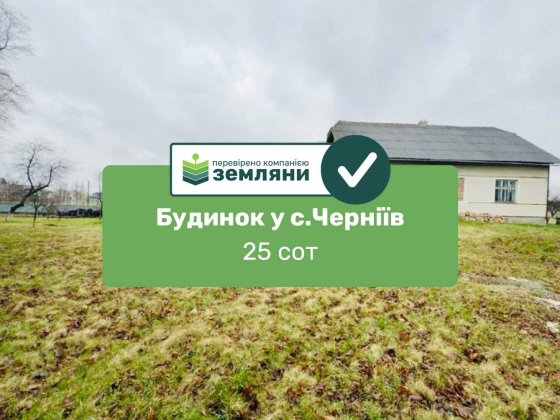 Продається готовий будинок у с. Черніїв (4) Черніїв