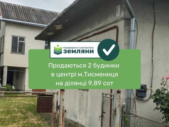 Продаються два будинки в центрі м.Тисмениця (5) Тысменица