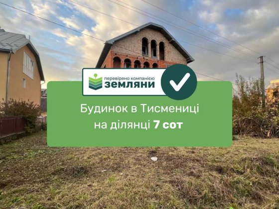 Продається будинок на земельній ділянці 7,7 соток м.Тисмениця (5) Тысменица