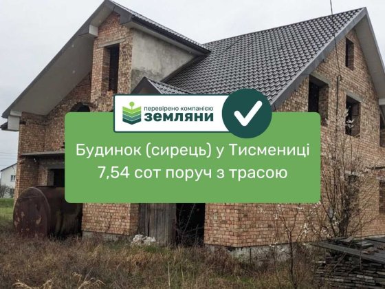 Продаж будинку (сирець) Тисмениця (5) Тысменица