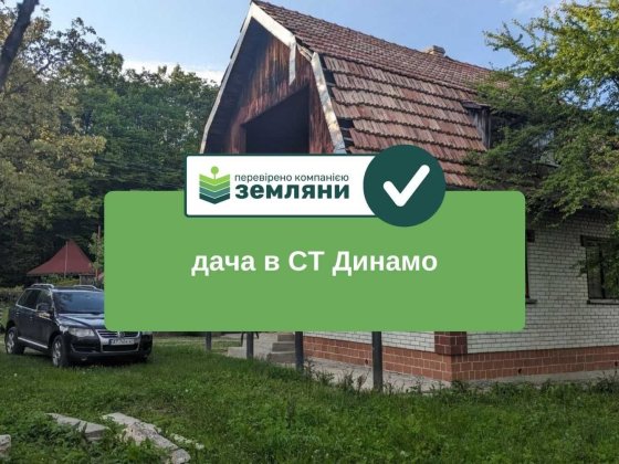 Продається готова для життя дача із земельною ділянкою у СТ Динамо (1) Загвіздя