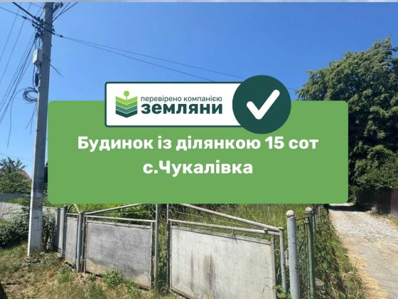 Продається готовий будинок у с. Чукалівка на вул. Шевченка (6) Чукалівка
