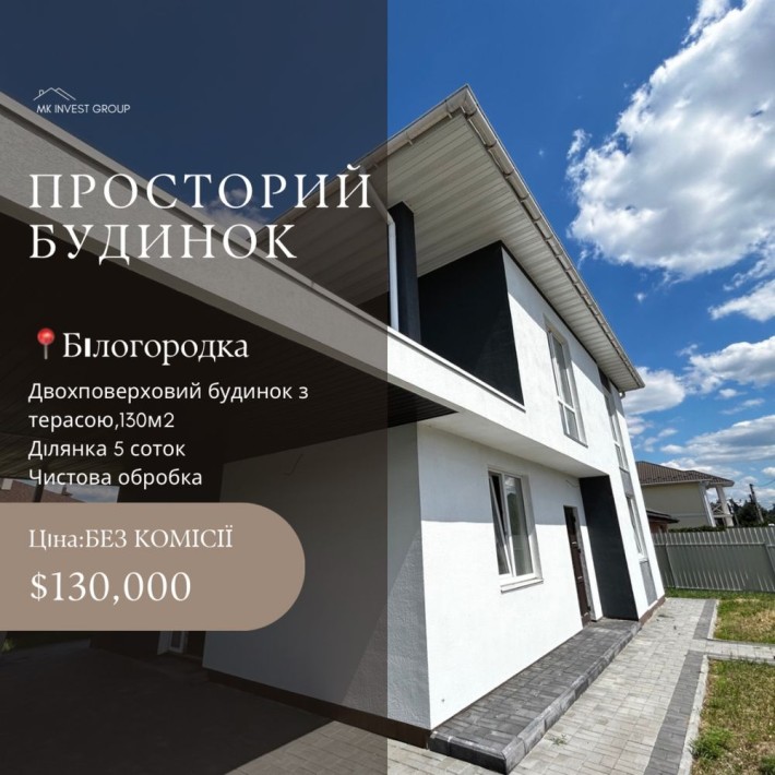Білогородка Будинок 135м2 БЕЗ КОМІСІЇ| 5 соток ділянка - фото 1