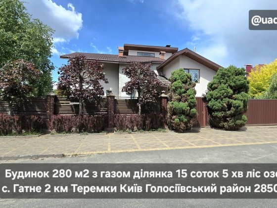 Будинок 280 м2 з газом ділянка 15 соток 5хв ліс озеро с. Гатне Теремки Гатне