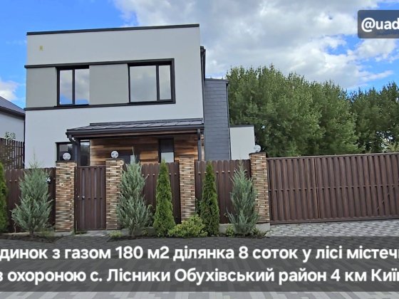 Будинок 183м тераса у лісі закрите містечко с. Лісники Обухівський р-н Лесники