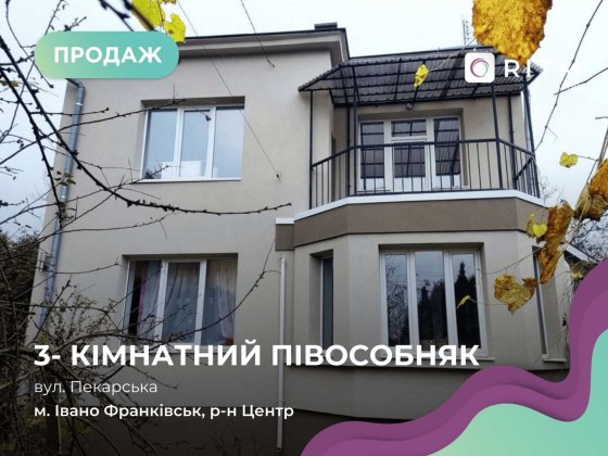 Продається просторий півособняк у центрі міста! Ивано-Франковск