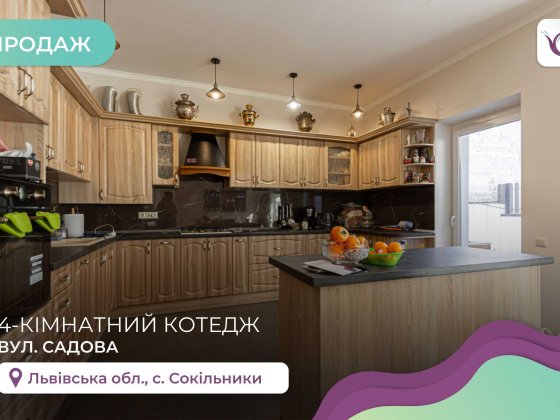 4-к. котедж 200 м2 + ділянка 3 сот. в Сокільниках Сокільники