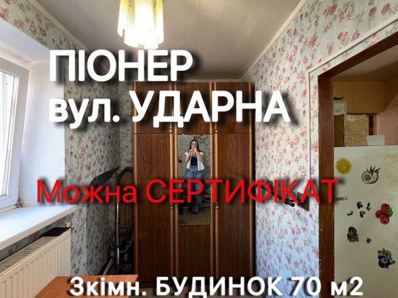 Будинок 3 кімнатний Піонер Ударна Лівобережна Кривий Ріг