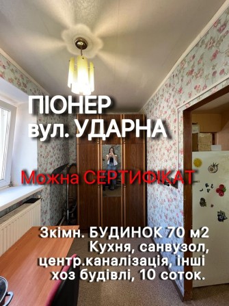 Будинок 3 кімнатний Піонер Ударна Лівобережна - фото 1