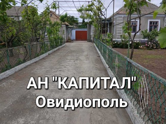 АН "Капитал" Овидиополь. Дом в центре поселка.