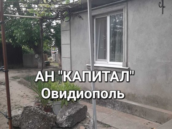 АН " КАПИТАЛ" Овидиополь.  Срочно!
