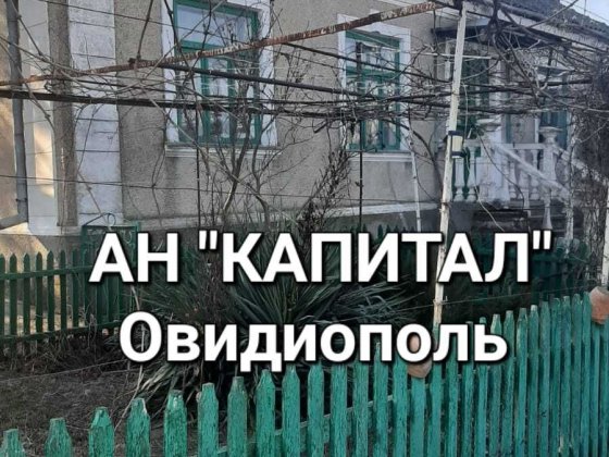 АН "КАПИТАЛ" Овидиополь. Продам дом.