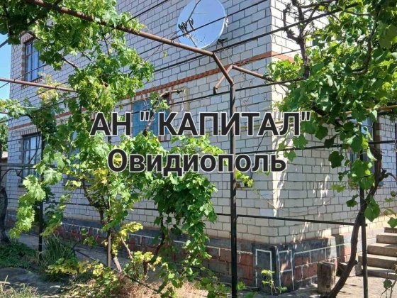 Продам дом. АН "Капитал "Овидиополь Овидиополь