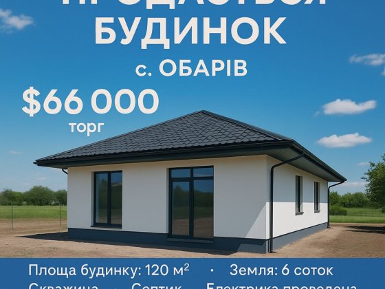 ₴ Будинок по близу Міста!!! Обаров