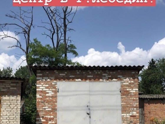Гараж в Лебедині 