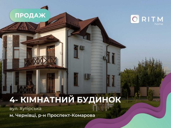 Пропонуємо на продаж унікальний будинок Чернівці