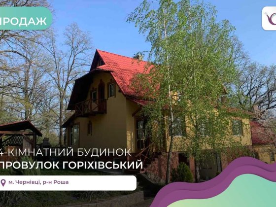 Продаж 4-к. будинок та ділянка 11 соток Годилів Годилов