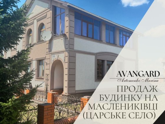 Продаж будинку на Маслениківці (Царське Село) Кропивницкий