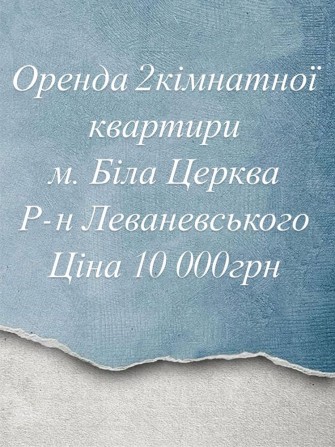 Оренда 2 кімнатної квартири на Леваневського - фото 1
