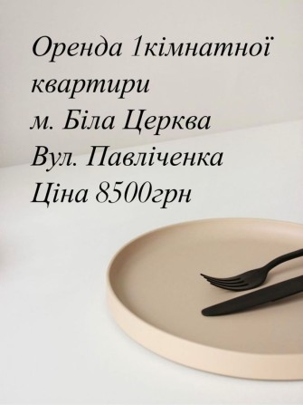 Оренда 1 кімнатної квартири, м. Біла Церква - фото 1