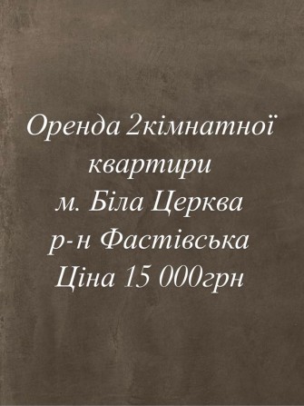 Оренда 2 кімнатної квартири - фото 1