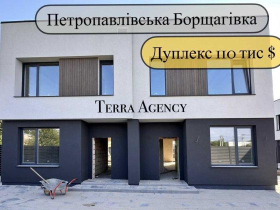 Дуплекс на Петропавлівській Борщагівці/поруч ліцей і державний садок Петропавловская Борщаговка