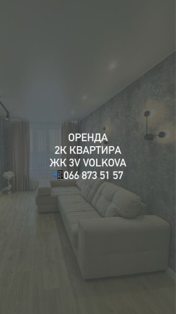 Короткотермінова оренда. ЖК 3V Volkova. Двокімнатна квартира - фото 1