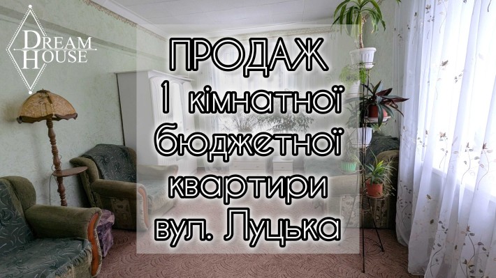 Продам бюджетну 1-кімнатну квартиру по вул. Луцька - фото 1