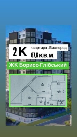Продаж 2-кім. квартира 67,6 м2 ЖК Борисо Глібський, Вишгород - фото 1