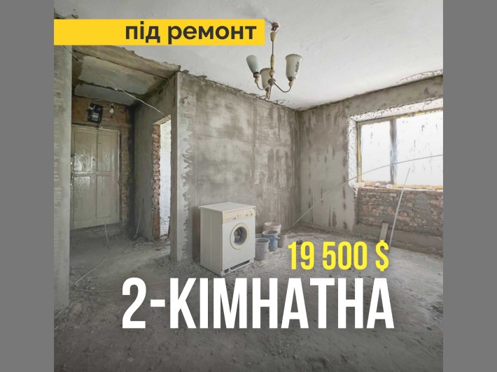 Квартира 2-кімнатна по вул. Сірка під ремонт - фото 1