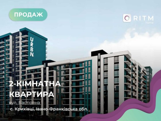 Продаж квартири в ЖК «Urban» від надійного забудовника «Вертикаль»! Крихівці