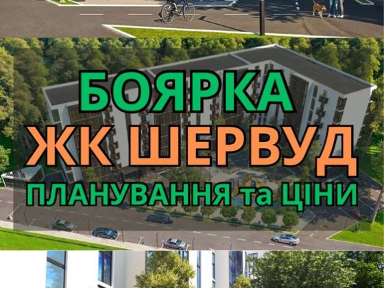 ‼️КВАРТИРА ГАЗ 16м2‼️ | Боярка Центр | ЖК Шервуд Крюківщина
