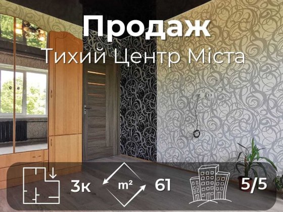 3-кімнатна квартира з кухнею-студією в тихому центрі міста! RD Чернігів