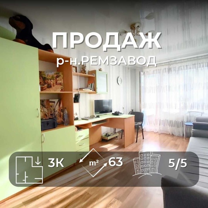 Затишна 3-кімнатна квартира з ремонтом меблями+техніка-Ремзавод/SZ - фото 1