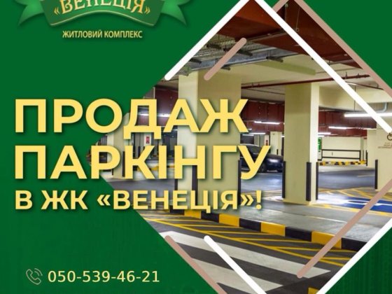 Продаж машиномісць в паркінгу від забудовника (ЖК Венеція) Київ