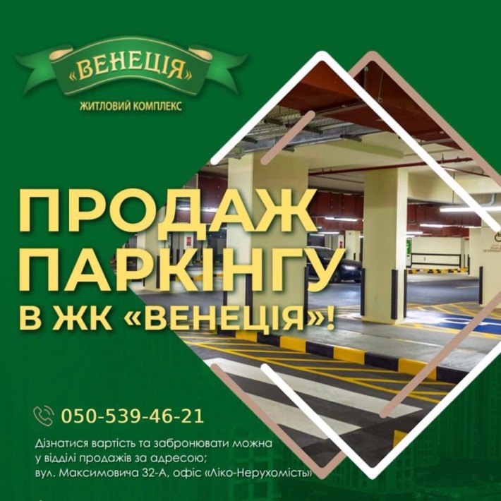 Продаж машиномісць в паркінгу від забудовника (ЖК Венеція) - фото 1