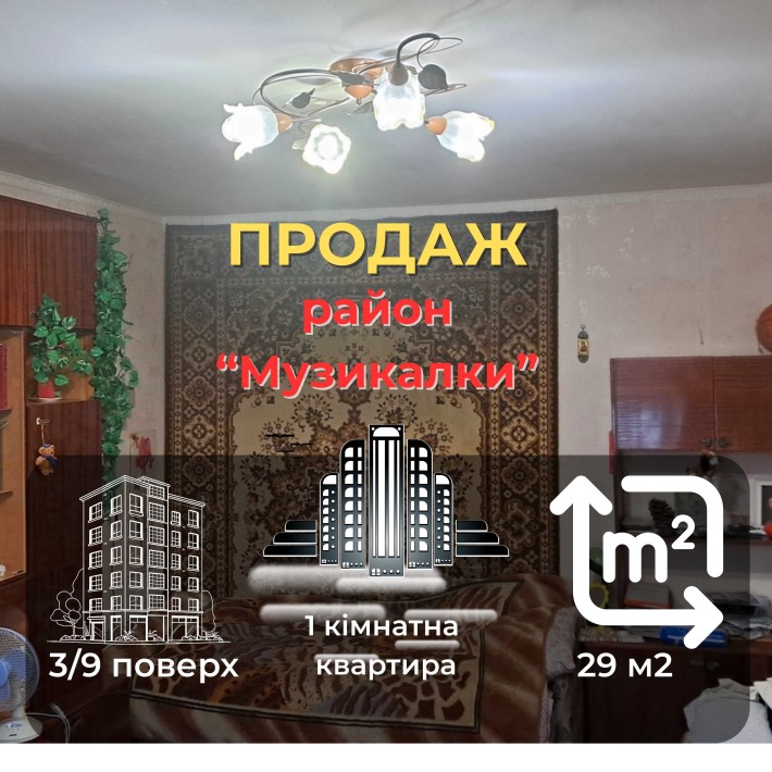 Власна 1 кімнатна квартира район Музикалки Чернігів СМ - фото 1
