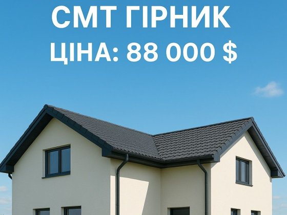 Продам будинок в смт Гірник Шептицкий